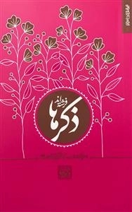 مجموعه داستان 4: ذکرها فرشته اند - خاطراتی کوتاه از سیره و سبک زندگی آیت الله بهجت