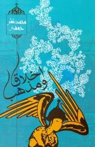 اخلاق و مذهب