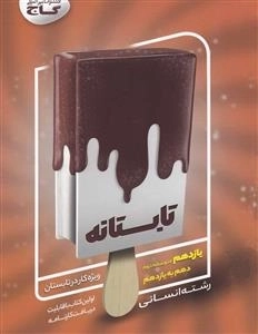 تابستانه - یازدهم انسانی