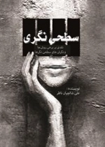 سطحی نگری - نقدی بر برخی روش ها و نگرش های سطحی نگرها