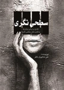 سطحی نگری - نقدی بر برخی روش ها و نگرش های سطحی نگرها
