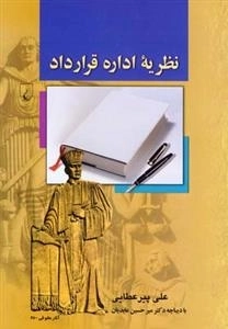 نظریه اداره قرار داد