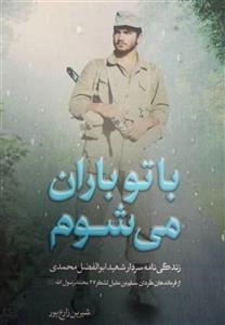 با تو باران می شوم زندگی نامه سردار شهید ابوالفضل محمدی از فرماندهان گردان مسلم بن عقیل لشکر 27محمد رسول الله