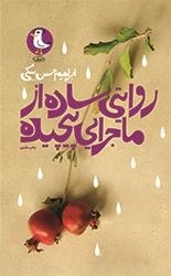 روایتی ساده از ماجرایی پیچیده: رمان نوجوان