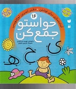 حواستو جمع کن 16:دفتر تمرین لوح نویسی