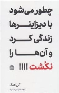 چطور می شود با دیزاینرها زندگی کرد و آن ها را نکشت