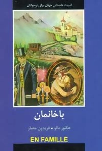 با خانمان -ادبیات داستانی جهان برای نوجوانان