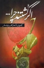 اگر کشتند چرا (گلچین اشعار محرم و صفر)
