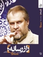 راز رسانه: گفتارها و گفت و گوهای نادر طالب زاده - دفتر اول