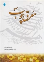 معرق چوب