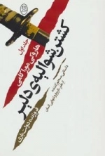 کشتن شوالیه ی دلیر -2جلدی