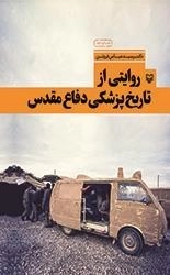 روایتی از تاریخ پزشکی دفاع مقدس