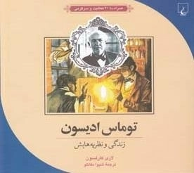 توماس ادیسون - زندگی و نظریه هایش
