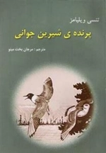 پرنده ی شیرین جوانی