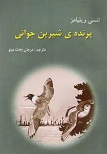 پرنده ی شیرین جوانی