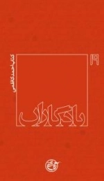 یادگاران 19 : کتاب شهید احمد کاظمی