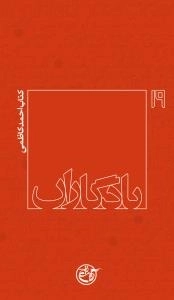 یادگاران 19 : کتاب شهید احمد کاظمی