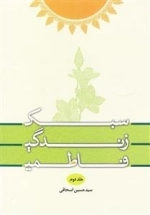 سبک زندگی فاطمی 2: دیگر زیستی و دنیا گریزی
