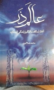 عالم ذر