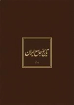تاریخ جامع ایران 20 جلدی