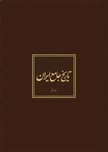 تاریخ جامع ایران 20 جلدی