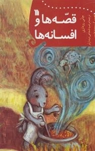 قصه ها و افسانه ها