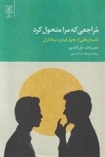 مراجعی که مرا متحول کرد
