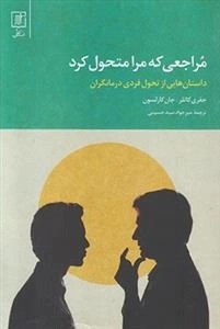 مراجعی که مرا متحول کرد