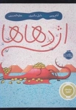 اژدهاها
