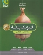 سیر تا پیاز: بانک تست فیزیک پایه کنکور ریاضی
