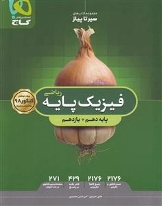 سیر تا پیاز: بانک تست فیزیک پایه کنکور ریاضی