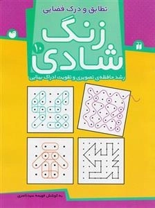 کیف جلدی زنگ شادی -رشد حافظه تصویری و تقویت اداراک بینایی (رحلی، شومیز، ذکر)