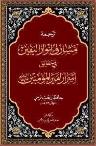مشارق انوار الیقین فی حقایق اسرار امیرالمومنین علیه السلام