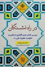 در راه نشستگان - بررسی نقش حزب قاعدین در تخریب حکومت امیرالمومنین (ع)