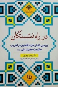 در راه نشستگان - بررسی نقش حزب قاعدین در تخریب حکومت امیرالمومنین (ع)