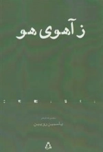 ز آهوی هو