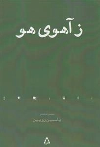 ز آهوی هو
