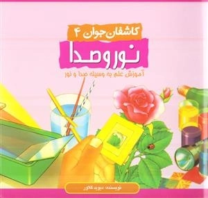 کاشفان جوان 4 : غرش و تابش