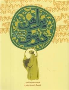 8 قصه از حضرت زهرا: پیراهن دوستی