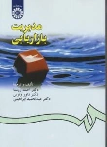 مدیریت بازاریابی