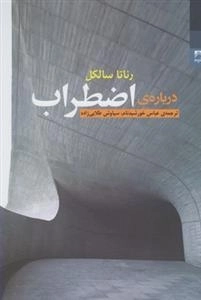 درباره ی اضطراب