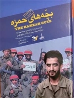 بچه های حمزه 2- کارنامه عملیاتی گردان حمزه سید الشهداعلیه السلام