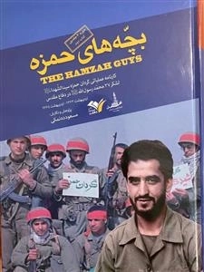بچه های حمزه 2- کارنامه عملیاتی گردان حمزه سید الشهداعلیه السلام