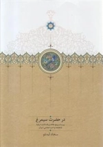 در حضرت سیمرغ