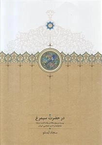 در حضرت سیمرغ