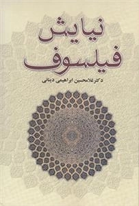 نیایش فیلسوف - مجموعه مقالات