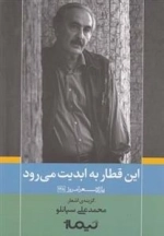 این قطار به ابدیت می رود