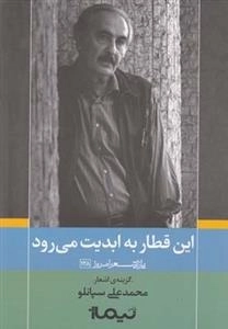 این قطار به ابدیت می رود