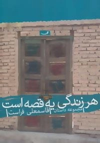 هر زندگی یه قصه است