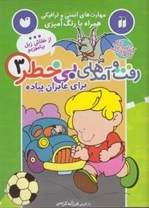 رفت و آمدهای بی خطر 3